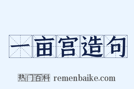 一亩宫造句是什么意思的图片